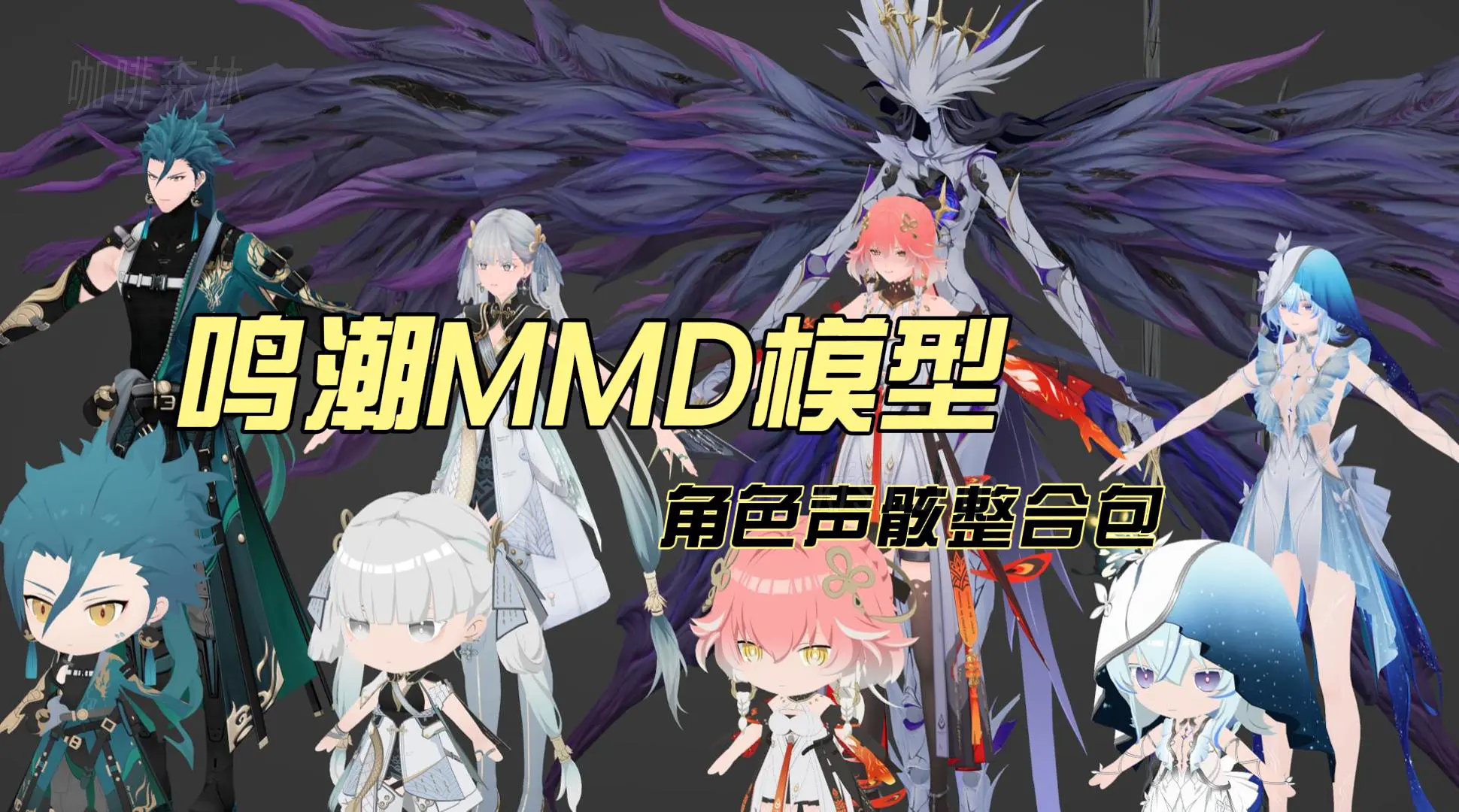 【鸣潮MMD】模型整合包：丰富角色资源，下载即用5月8日更新-咖啡森林