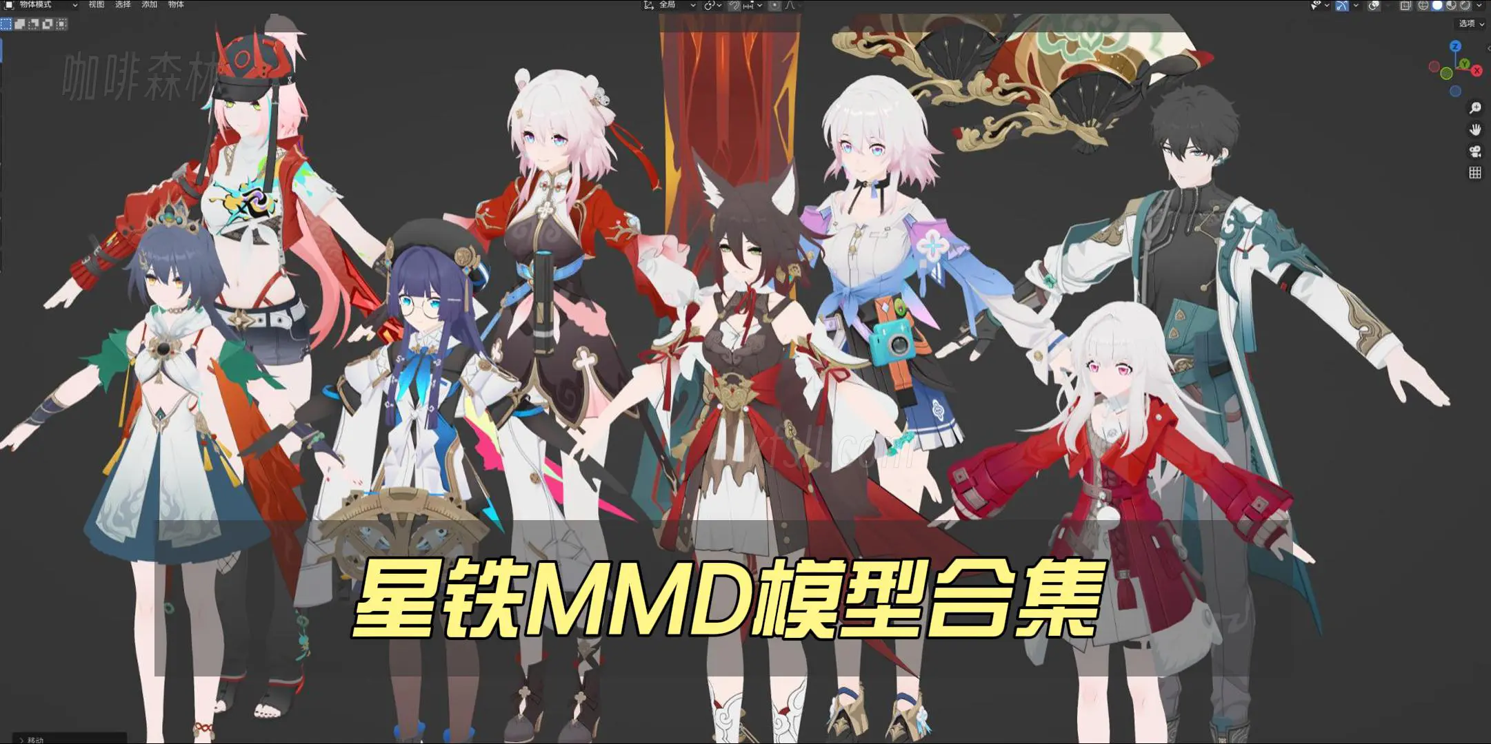 【星铁MMD】超全《崩坏：星穹铁道》角色模型整合包分享！-咖啡森林