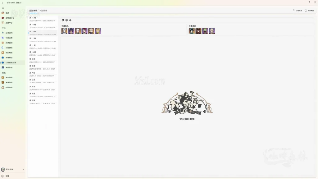 游戏工具胡桃工具箱:原神桌面端全能助手,解锁帧率 / 祈愿统计 / 深渊数据一站式管理20250630191001872 watermarked_幻想真镜 1024x576.webp4 20250630191001872-watermarked_幻想真镜