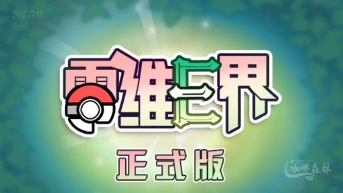 《宝可梦 零维E界》1.11.0版本：全新剧情、数码兽加入，挑战更强敌人！-咖啡森林
